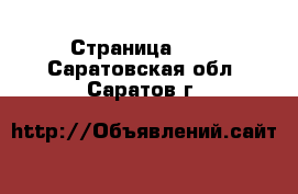  - Страница 930 . Саратовская обл.,Саратов г.